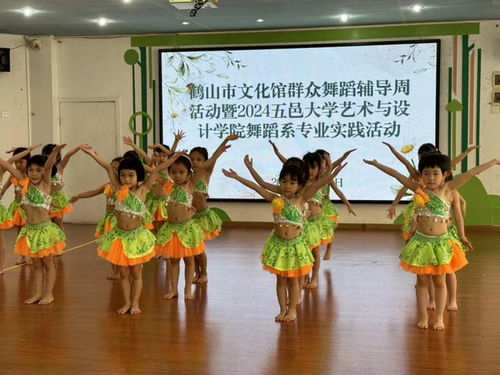 鹤山市文化馆群众舞蹈辅导周活动暨2024年五邑大学艺术与设计学院舞蹈系专业实践活动 深化国内文化艺术交流