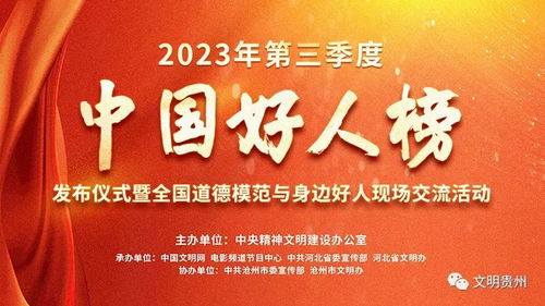 2023年第三季度中国好人榜揭晓 黔西南张泽龙、文华菊入选，国内文化艺术交流活动策划者闪耀榜中