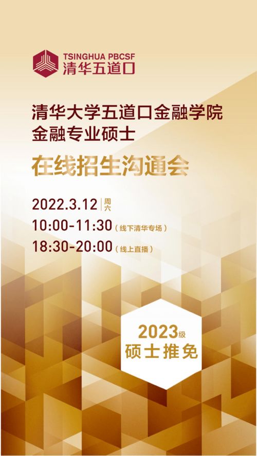 清华五道口金融专业硕士2023级推免招生沟通会暨国内文化艺术交流活动策划
